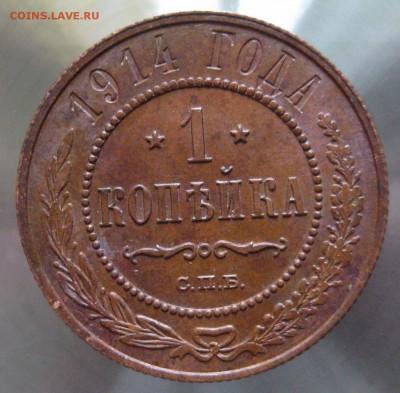 1 коп. 1914г. - IMG_0003.JPG