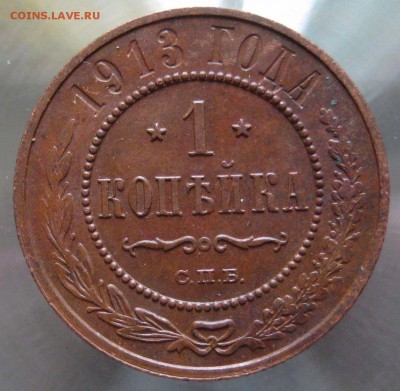 1 коп. 1913г. - IMG_0005.JPG