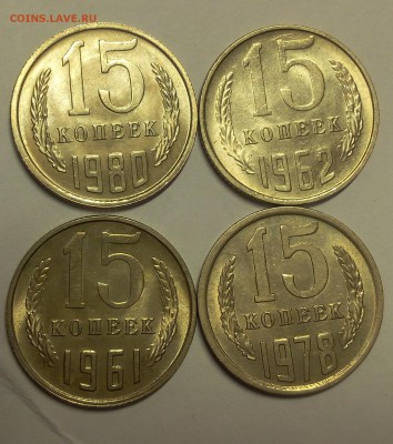 15 КОПЕЕК 1961, 62, 78, 80г штемпельные до 09.04.18 - IMG_20180408_111012.JPG