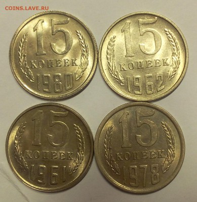 15 КОПЕЕК 1961, 62, 78, 80г штемпельные до 09.04.18 - IMG_20180408_111042.JPG