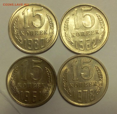 15 КОПЕЕК 1961, 62, 78, 80г штемпельные до 09.04.18 - IMG_20180408_111109.JPG