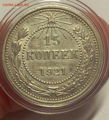 15 копеек 1921г оценка - IMG_20180408_112046.JPG