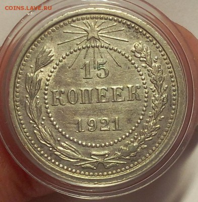 15 копеек 1921г оценка - IMG_20180408_112246.JPG