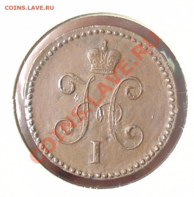 1 копейка 1844 СМ до 19.04.11 21-30 - 1 коп 1844 11.JPG