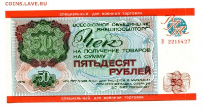 50 рублей 1976,Внешпосылторг (для военной торговли). - IMG_242