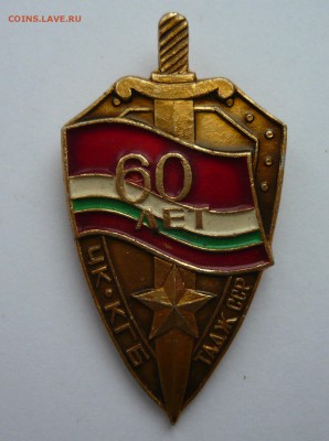 60 лет ЧК. КГБ. Тадж.ССР до 12.04.18 в 22.00 - 1040179