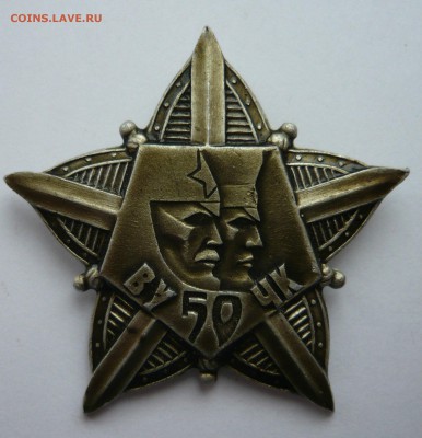 Знак ВУ 50 ЧК  до 12.04.18 в 22.00 - 1040185