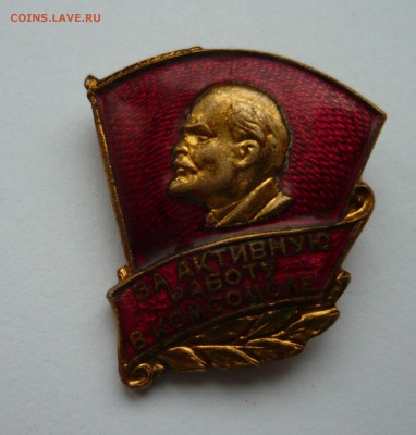 За активную работу в комсомоле до 12.04.18 в 22.00 - 1040217