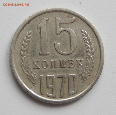 15 копеек 1970 до 14.04.18 в 22.30 - DSCN4529