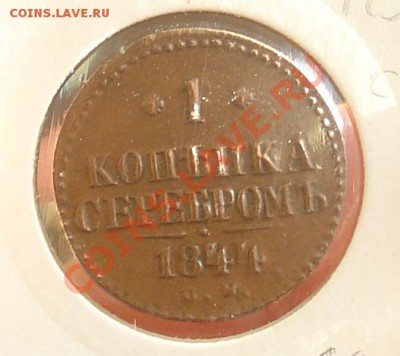 1 копейка 1844 СМ до 19.04.11 21-30 - 1 коп 1844 13.JPG