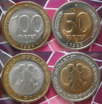 100 и 50 рублей 1992 лмд UNC - P4080006.JPG