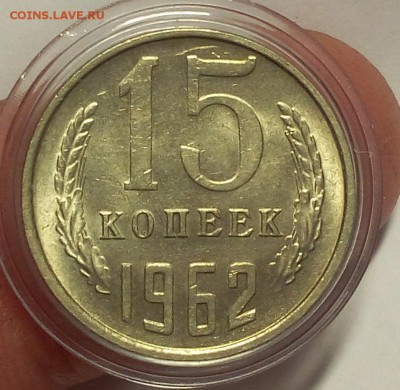 15 КОПЕЕК 1961, 62, 78, 80г штемпельные до 09.04.18 - IMG_20180408_120112.JPG
