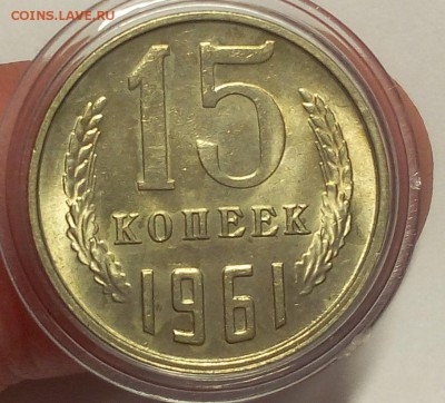 15 КОПЕЕК 1961, 62, 78, 80г штемпельные до 09.04.18 - IMG_20180408_115955.JPG