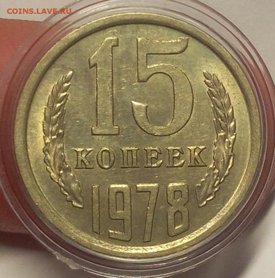 15 КОПЕЕК 1961, 62, 78, 80г штемпельные до 09.04.18 - IMG_20180408_115847.JPG