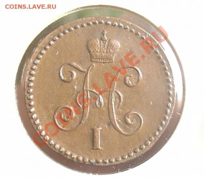 1 копейка 1844 СМ до 19.04.11 21-30 - 1 коп 1844 12.JPG