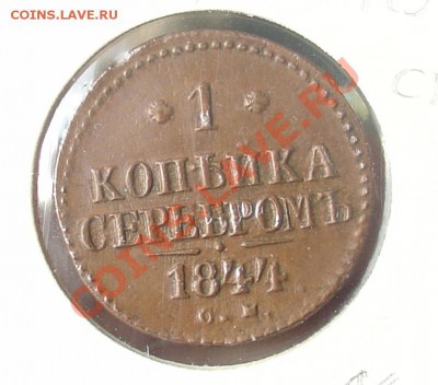 1 копейка 1844 СМ до 19.04.11 21-30 - 1 коп 1844 1.JPG
