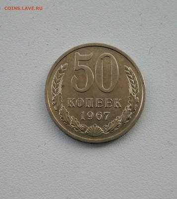 50 копеек 1967 года - IMG_20180408_122343-1