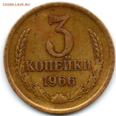 3 копейки 1966 года...+ - 3 (2)