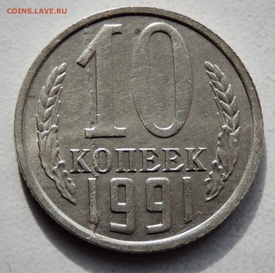 10 копеек 1991 без мд до 11.04.18 в 22.30 - FSCN4523