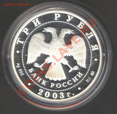 3 руб. Весы. 2003. Ag ПРУФ до 19.04.11 в 22:00 (М.) - 3руб._2003_ВесыA