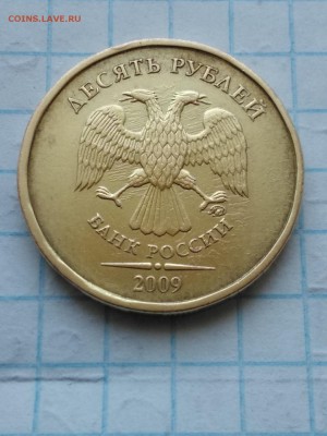 10рублей.2009ммд - IMG_20180408_144534
