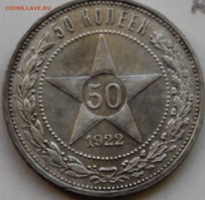 50 копеек 1922г. (А.Г), 50 копеек 1924г. (П.Л.) - IMG_2.JPG