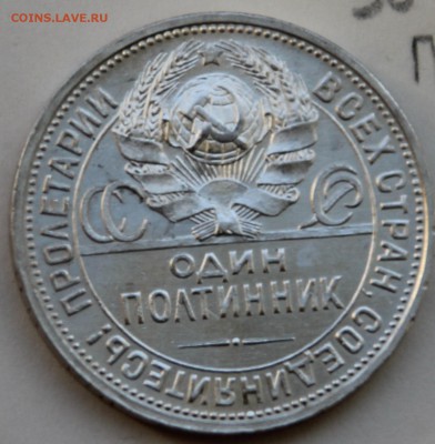 50 копеек 1922г. (А.Г), 50 копеек 1924г. (П.Л.) - IMG_5500.JPG