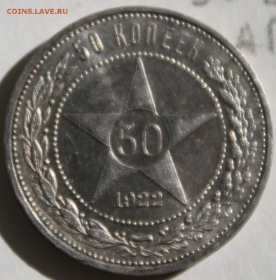50 копеек 1922г. (А.Г), 50 копеек 1924г. (П.Л.) - IMG_5482.JPG