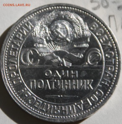 50 копеек 1922г. (А.Г), 50 копеек 1924г. (П.Л.) - IMG_5488.JPG