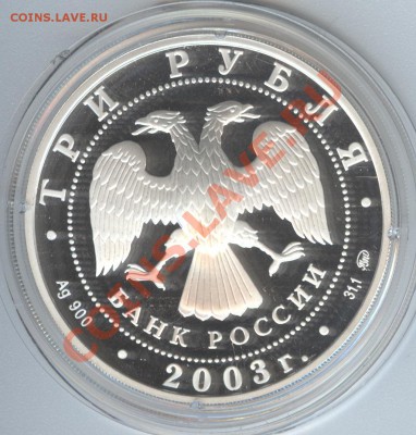 3 руб. Коза. 2003. Ag ПРУФ до 19.04.11 в 22:00 (М.) - 3руб._2003_КозаA
