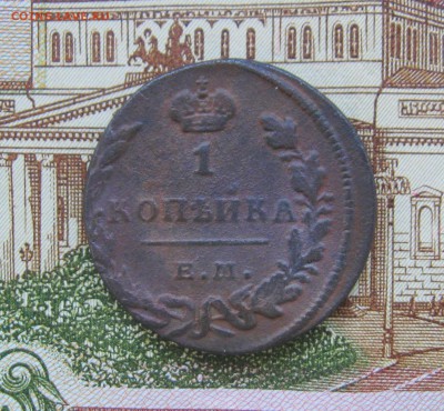 1 копейка 1829г. ЕМ ИК  до 12.04.2018г.  22:00  МСК - IMG_8505.JPG