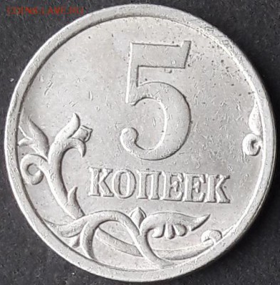 5 Копеек 2005 сп. Определение штампа - 20180408_170902