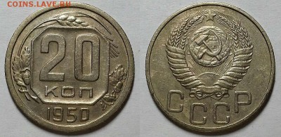 20 копеек 1950 и 1951, 10 копеек 1931 и 1932 гг. Оценка! - 20180408_174847