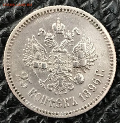 25 копеек 1896 год. До 13.04.18 - _20180408_185839.JPG