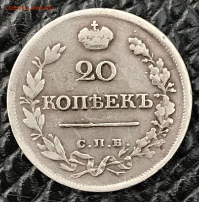 20 копеек 1821 год СПБ-ПД. До 13.04.18 - _20180408_185922.JPG