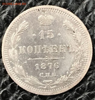 15 копеек 1876 год СПБ-HI. До 13.04.18 - _20180408_185727.JPG