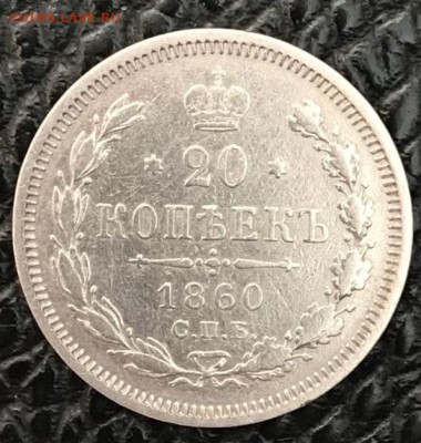 20 копеек 1860 СПБ-ФБ. До 13.04.18 - _20180408_190412.JPG