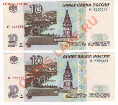 10 рублей 1997 года(Пресс) 2 шт - до 16.04. в 22-00 мск - 1-582-583