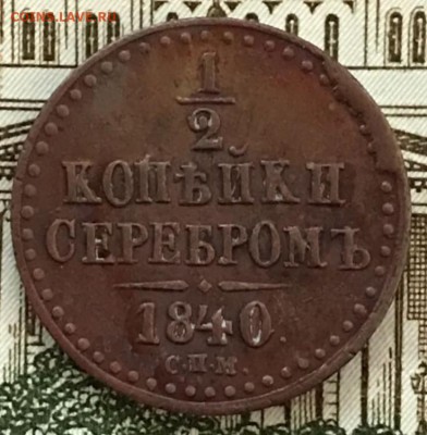 2 копейки 1840 СПМ. До 13.04.18 - _20180406_191221.JPG