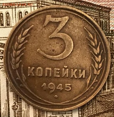 3 копейки 1945 год. До 13.04.18 - _20180408_185042.JPG