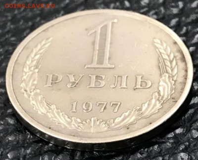 Рубль 1977 год. До 13.04.18 - _20180408_185528.JPG