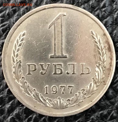 Рубль 1977 год. До 13.04.18 - _20180408_185613.JPG
