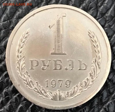 Рубль 1979 год. До 13.04.18 - _20180408_190109.JPG