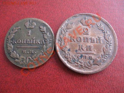 Деньга 1830 ЕМ ик. 2 копейки 1812 СПБ. до 17.04.11. 21-00 - IMG_4940