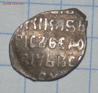 деньга ,,Грозного,,односторонний чекан ?? - DSC_5584.JPG
