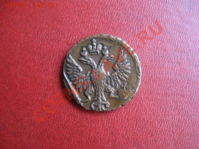 Деньга 1830 ЕМ ик. 2 копейки 1812 СПБ. до 17.04.11. 21-00 - IMG_4739