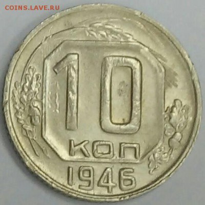 10 копеек 1946 года СССР - 20180330_154124~2~2~2
