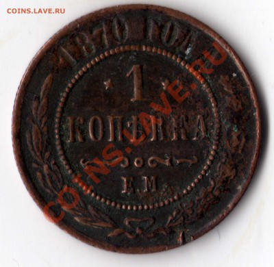 1 копейка 1870 года Е.М. Оценка - img069