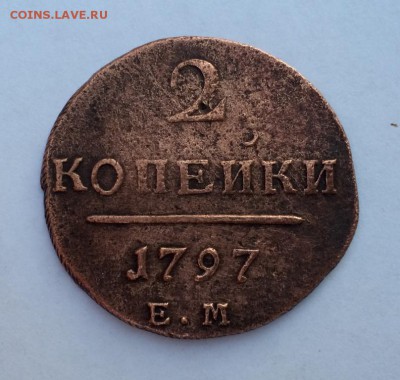 Павел I 2 копейки 1797 до 14.04.2018 22:00мск. - IMG_9018.JPG