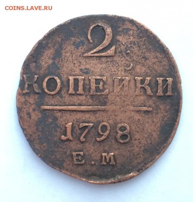 Павел I 2 копейки 1798 до 14.04.2018 22:00 мск. - IMG_9028.JPG